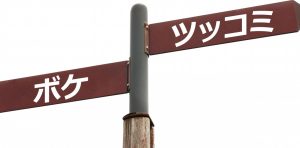 ボケとツッコミ