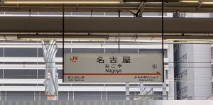 名古屋駅
