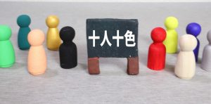 十人十色