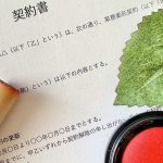 契約書